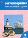 ГДЗ Окружающий мир 3 класс разноуровневые задания Максимова Т.Н. 2024 — готовые ответы и решения