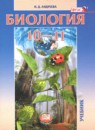ГДЗ Биология 10-11 класс Андреева Н.Д. Базовый уровень 2022 — готовые ответы и решения