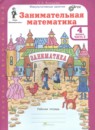 ГДЗ Математика 4 класс занимательная математика Холодова О.А. 2023 — готовые ответы и решения