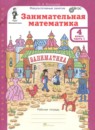 ГДЗ Математика 4 класс занимательная математика Холодова О.А. 2023 — готовые ответы и решения