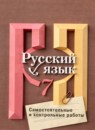 ГДЗ Русский язык 7 класс самостоятельные и контрольные работы (рыбченкова) Нарушевич А.Г. 2021 — готовые ответы и решения