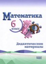 ГДЗ Математика 6 класс дидактические материалы (виленкин) Буцко Е.В. Базовый уровень 2025 — готовые ответы и решения
