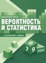 ГДЗ Математика 7-9 класс вероятность и статистика Высоцкий И.Р. Углубленный уровень 2024 — готовые ответы и решения