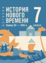ГДЗ История 7 класс история нового времени Мединский В.Р. 2024 — готовые ответы и решения