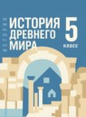 ГДЗ История 5 класс Мединский В.Р. 2025 — готовые ответы и решения