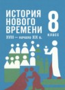 ГДЗ История 8 класс история нового времени Мединский В.Р. 2025 — готовые ответы и решения