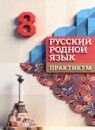 ГДЗ Русский язык 8 класс практикум Александрова О.М. 2025 — готовые ответы и решения