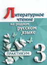 ГДЗ Литература 3 класс практикум Александрова О.М. 2025 — готовые ответы и решения