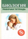 ГДЗ Биология 8 класс рабочая тетрадь Сивоглазов В.И. 2024 — готовые ответы и решения