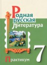 ГДЗ Литература 7 класс практикум Александрова О.М. 2025 — готовые ответы и решения