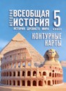 ГДЗ История 5 класс контурные карты (мединский) Ляпустин Б.С. 2025 — готовые ответы и решения