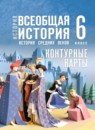 ГДЗ История 6 класс контурные карты средних веков (мединский) Ведюшкин В.А. 2025 — готовые ответы и решения