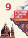 ГДЗ Русский язык 9 класс практикум Александрова О.М. 2025 — готовые ответы и решения