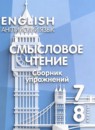 ГДЗ Английский язык 7-8 класс смысловое чтение. сборник упражнений Смирнова Е.Ю. 2025 — готовые ответы и решения