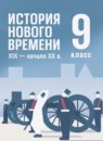 ГДЗ История 9 класс история нового времени Мединский В.Р. 2025 — готовые ответы и решения
