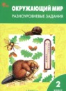 ГДЗ Окружающий мир 2 класс разноуровневые задания Максимова Т.Н. 2024 — готовые ответы и решения