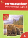 ГДЗ Окружающий мир 4 класс разноуровневые задания Максимова Т.Н. 2023 — готовые ответы и решения