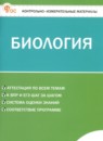 ГДЗ Биология 5 класс контрольно-измерительные материалы Богданов Н.А. 2025 — готовые ответы и решения