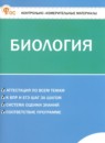 ГДЗ Биология 6 класс контрольно-измерительные материалы Богданов Н.А. 2025 — готовые ответы и решения