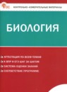 ГДЗ Биология 8 класс контрольно-измерительные материалы Богданов Н.А. 2025 — готовые ответы и решения