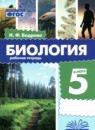 ГДЗ Биология 5 класс рабочая тетрадь Бодрова Н.Ф. 2024 — готовые ответы и решения