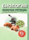 ГДЗ Биология 9 класс рабочая тетрадь (захаров) Сивоглазов В.И. 2024 — готовые ответы и решения