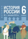 ГДЗ История 6 класс история россии Мединский В.Р. 2025 — готовые ответы и решения