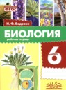 ГДЗ Биология 6 класс рабочая тетрадь Бодрова Н.Ф. 2024 — готовые ответы и решения