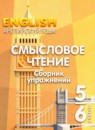 ГДЗ Английский язык 5-6 класс смысловое чтение. сборник упражнений Смирнова Е.Ю. 2024 — готовые ответы и решения