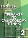 ГДЗ Английский язык 2 класс тренажёр по смысловому чтению Котова М.П. 2024 — готовые ответы и решения