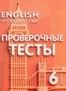 ГДЗ Английский язык 6 класс проверочные тесты Покидова А.Д. 2025 — готовые ответы и решения