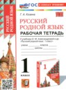 ГДЗ Русский язык 1 класс рабочая тетрадь (александрова) Козина Г.А. 2025 — готовые ответы и решения