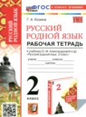 ГДЗ Русский язык 2 класс рабочая тетрадь (александрова) Козина Г.А. 2025 — готовые ответы и решения