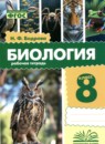 ГДЗ Биология 8 класс рабочая тетрадь Бодрова Н.Ф. 2024 — готовые ответы и решения