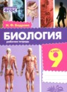 ГДЗ Биология 9 класс рабочая тетрадь Бодрова Н.Ф. 2024 — готовые ответы и решения