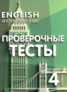 ГДЗ Английский язык 4 класс проверочные тесты Покидова А.Д. 2025 — готовые ответы и решения