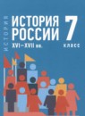 ГДЗ История 7 класс история россии Мединский В.Р. 2025 — готовые ответы и решения