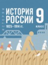 ГДЗ История 9 класс история россии Мединский В.Р. 2025 — готовые ответы и решения