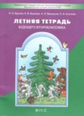 ГДЗ Русский язык 1 класс летняя тетрадь будущего второклассника Бунеев Р.Н. 2024 — готовые ответы и решения