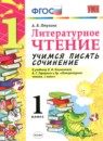 ГДЗ Литература 1 класс учимся писать сочинение (климанова) Птухина А.В. 2018 — готовые ответы и решения