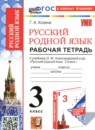 ГДЗ Русский язык 3 класс рабочая тетрадь (александрова) Козина Г.А. 2025 — готовые ответы и решения