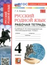 ГДЗ Русский язык 4 класс рабочая тетрадь (александрова) Козина Г.А. 2026 — готовые ответы и решения