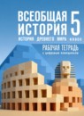ГДЗ История 5 класс рабочая тетрадь (мединский) Саплина Е.В. 2025 — готовые ответы и решения