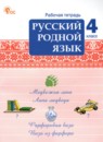 ГДЗ Русский язык 4 класс рабочая тетрадь Ситникова Т.Н. 2025 — готовые ответы и решения