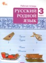 ГДЗ Русский язык 3 класс рабочая тетрадь Ситникова Т.Н. 2024 — готовые ответы и решения