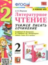 ГДЗ Литература 2 класс учимся писать сочинение (климанова) Птухина А.В. 2022 — готовые ответы и решения