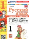 ГДЗ Русский язык 1 класс работа с текстом подготовка к сочинению (канакина) Козина Г.А. 2026 — готовые ответы и решения