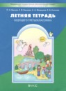 ГДЗ Русский язык 2 класс летняя тетрадь будущего третьеклассника Бунеев Р.Н. 2025 — готовые ответы и решения