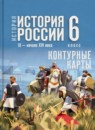 ГДЗ История 6 класс контурные карты история россии (мединский) Мерзликин А.Ю. 2025 — готовые ответы и решения
