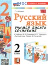 ГДЗ Русский язык 2 класс учимся писать сочинение (канакина) Козина Г.А. 2025 — готовые ответы и решения